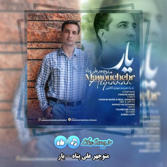 دانلود آهنگ منوچهر علی پناه یار
